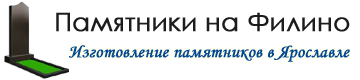 Изготовление памятников Ярославль. Изготовление памятников Ярославль.